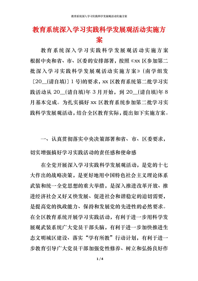 教育系统深入学习实践科学发展观活动实施方案