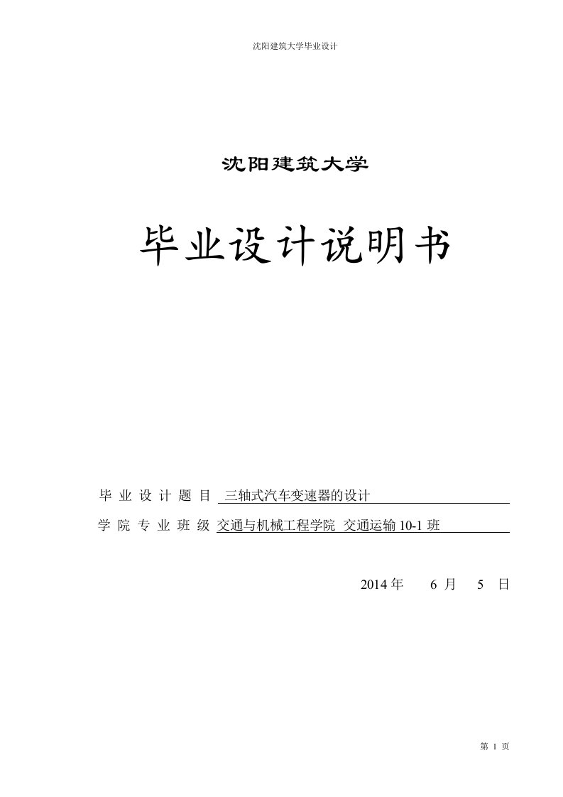 三轴式汽车变速器的设计毕业设计