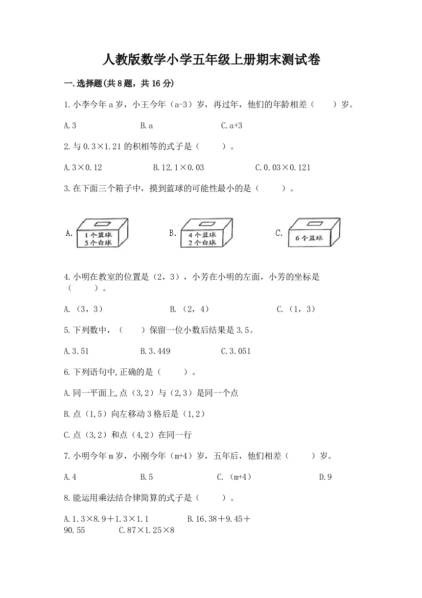 人教版数学小学五年级上册期末测试卷附参考答案【名师推荐】