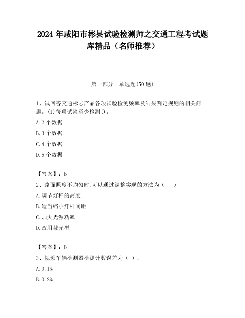 2024年咸阳市彬县试验检测师之交通工程考试题库精品（名师推荐）