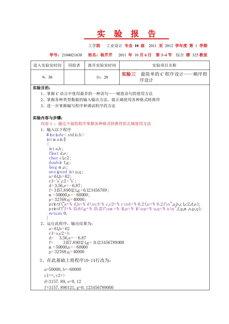 C程序设计实验报告