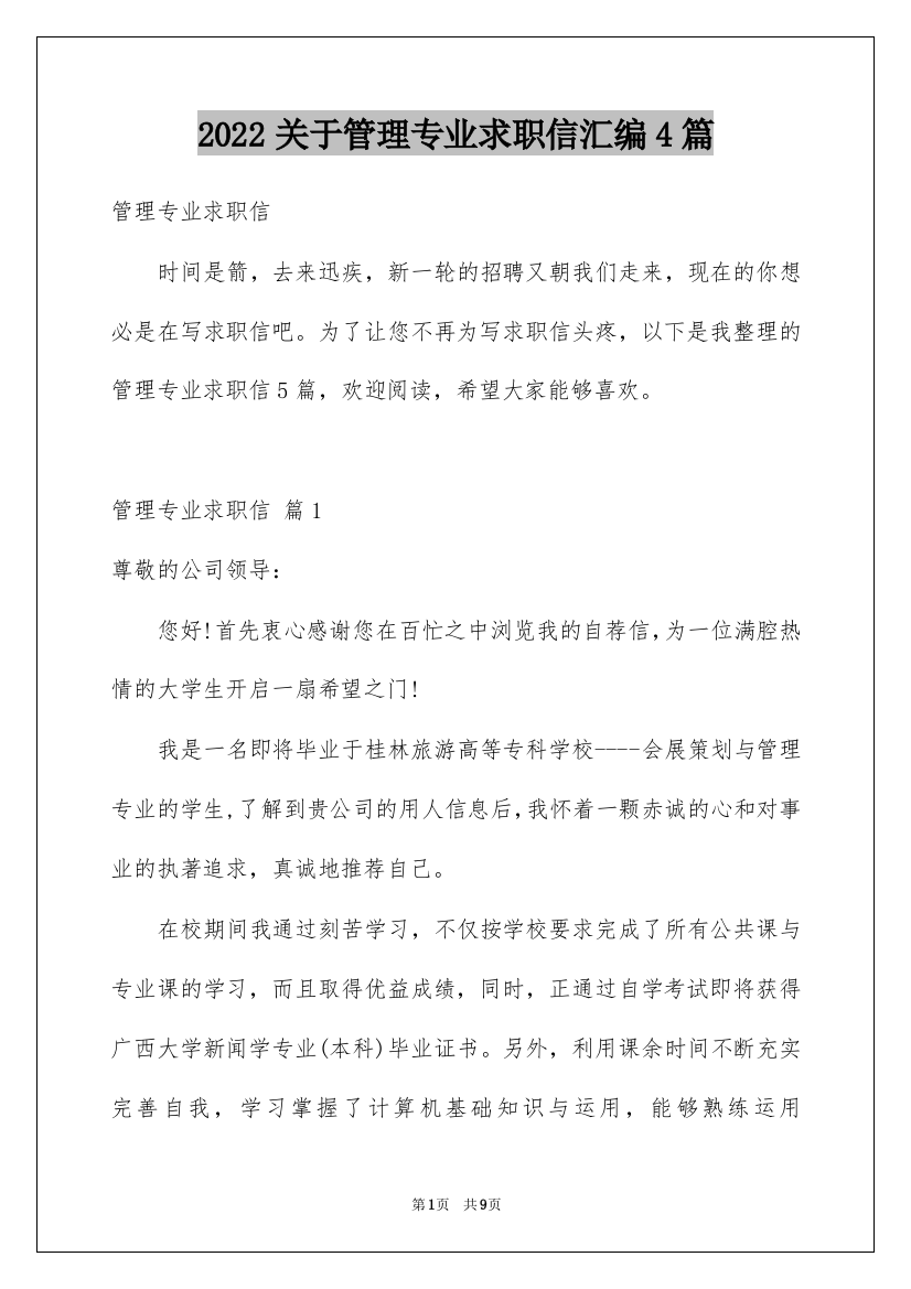 2022关于管理专业求职信汇编4篇