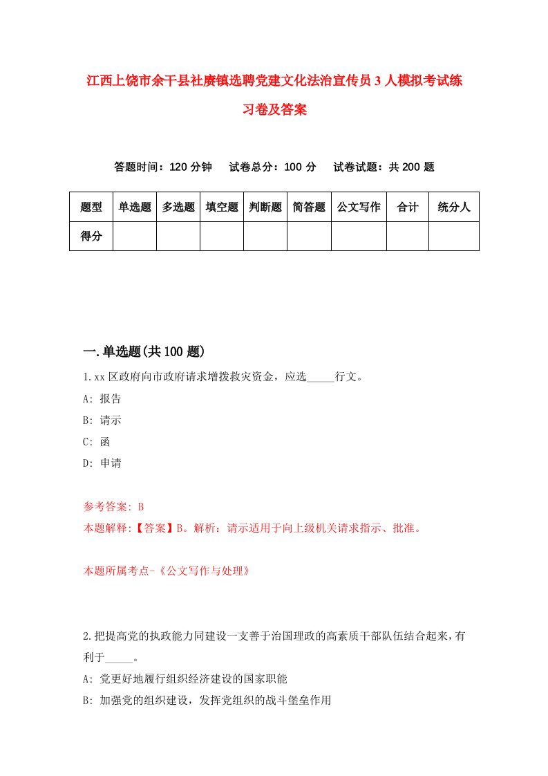 江西上饶市余干县社赓镇选聘党建文化法治宣传员3人模拟考试练习卷及答案3