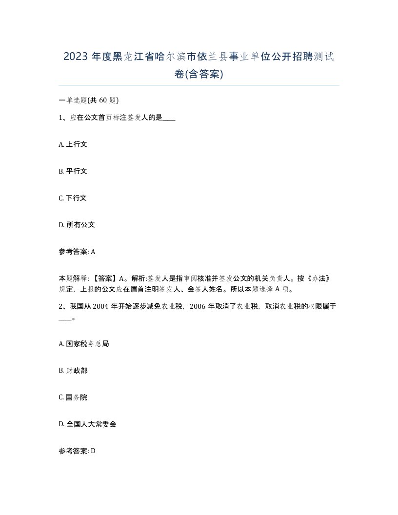 2023年度黑龙江省哈尔滨市依兰县事业单位公开招聘测试卷含答案