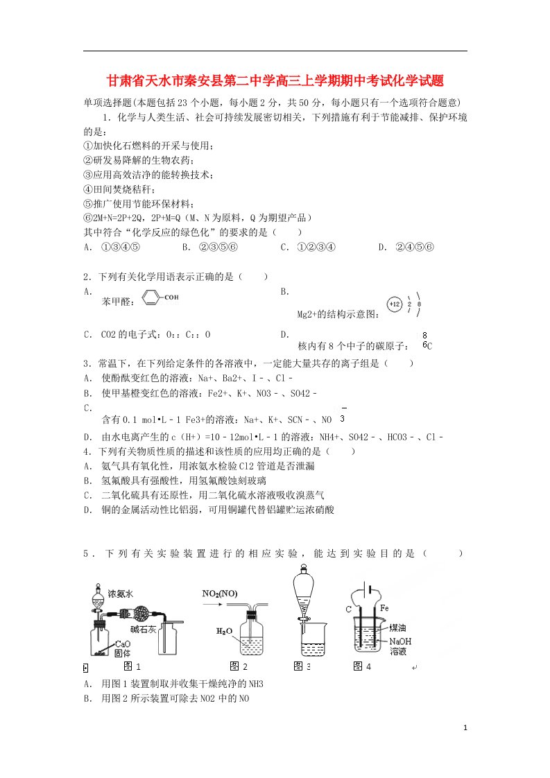 甘肃省天水市秦安县第二中学高三化学上学期期中试题