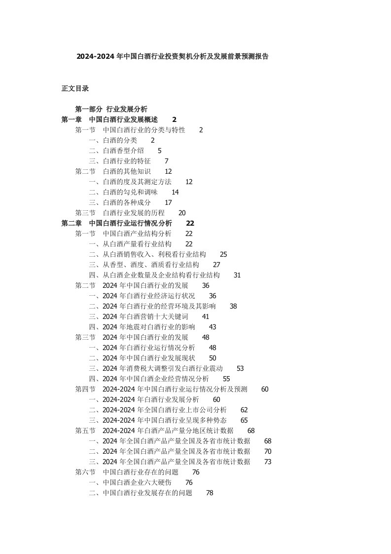 20242024年中国白酒行业投资契机分析及发展前景预测报告