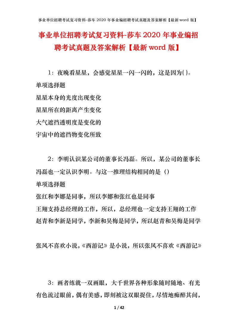 事业单位招聘考试复习资料-莎车2020年事业编招聘考试真题及答案解析最新word版