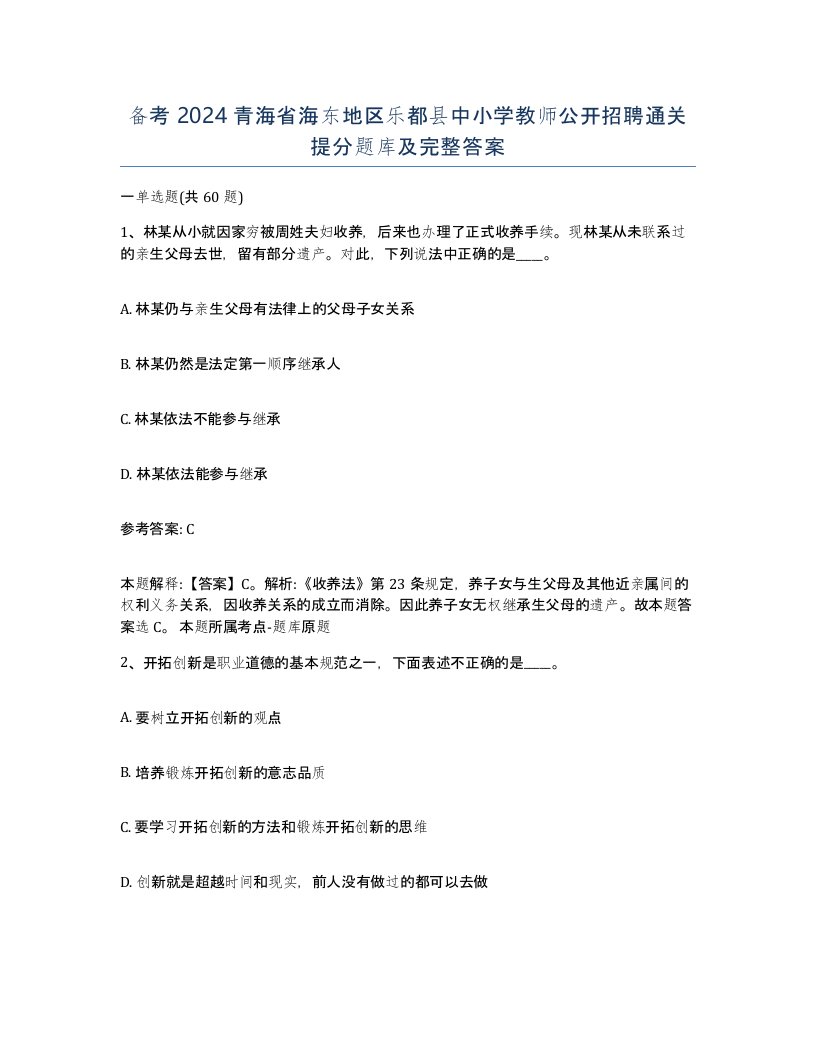 备考2024青海省海东地区乐都县中小学教师公开招聘通关提分题库及完整答案