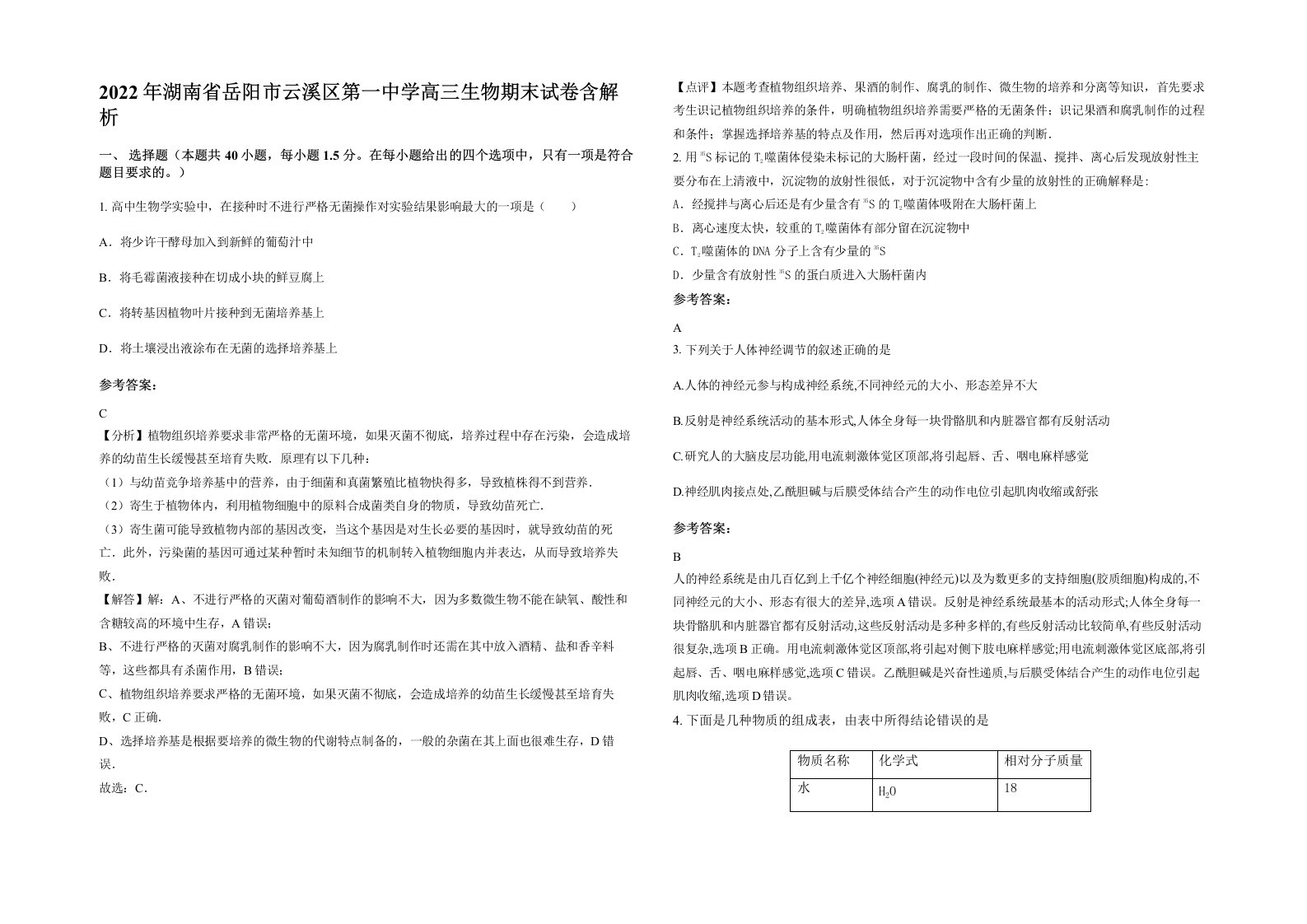 2022年湖南省岳阳市云溪区第一中学高三生物期末试卷含解析