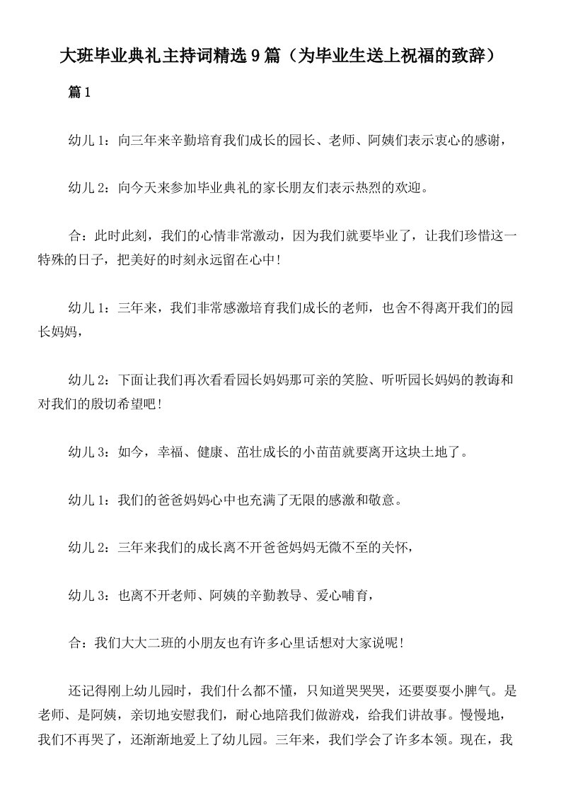 大班毕业典礼主持词精选9篇（为毕业生送上祝福的致辞）