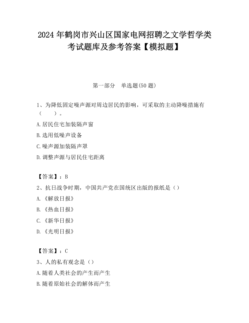 2024年鹤岗市兴山区国家电网招聘之文学哲学类考试题库及参考答案【模拟题】