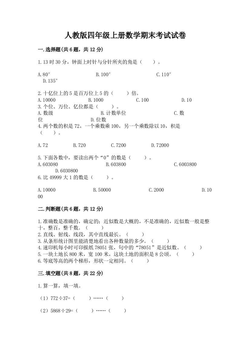 人教版四年级上册数学期末考试试卷及完整答案(网校专用)