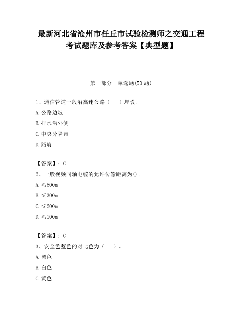 最新河北省沧州市任丘市试验检测师之交通工程考试题库及参考答案【典型题】