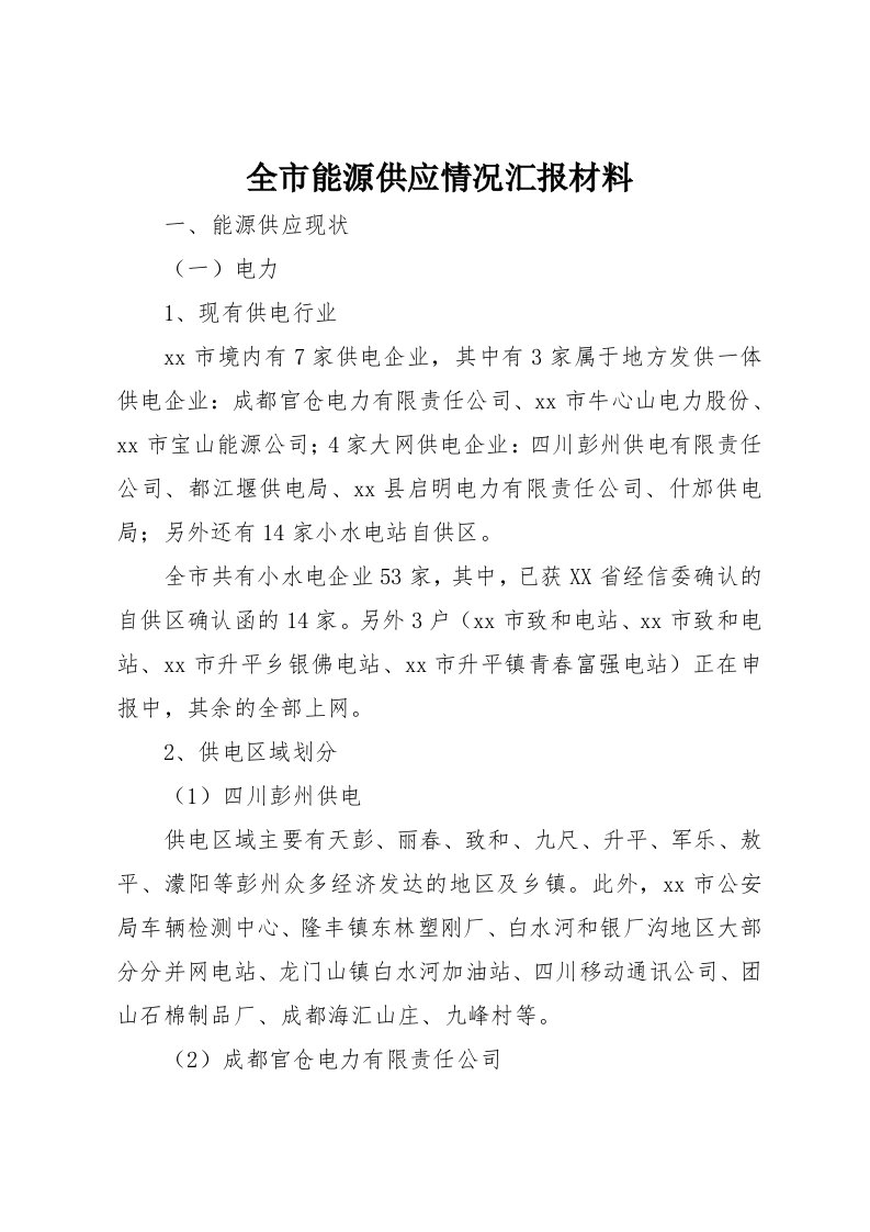 全市能源供应情况汇报材料