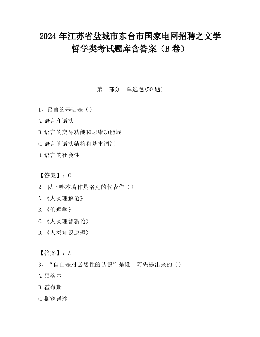 2024年江苏省盐城市东台市国家电网招聘之文学哲学类考试题库含答案（B卷）