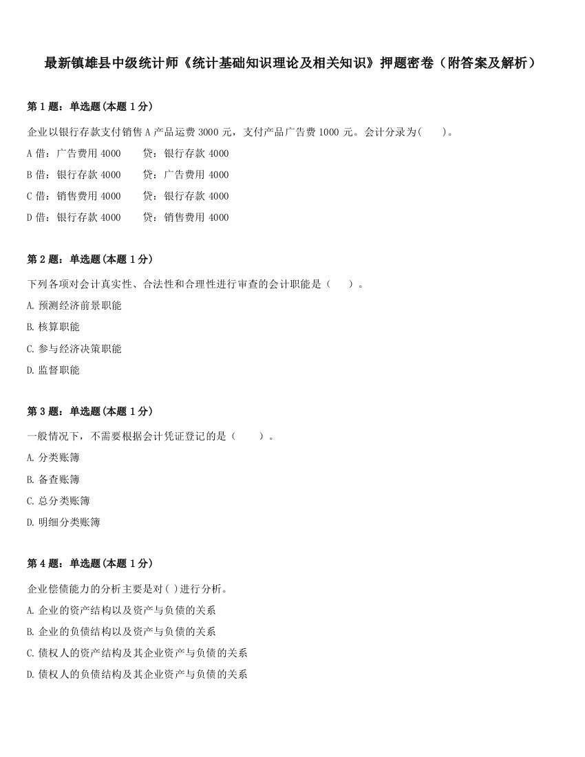 最新镇雄县中级统计师《统计基础知识理论及相关知识》押题密卷（附答案及解析）