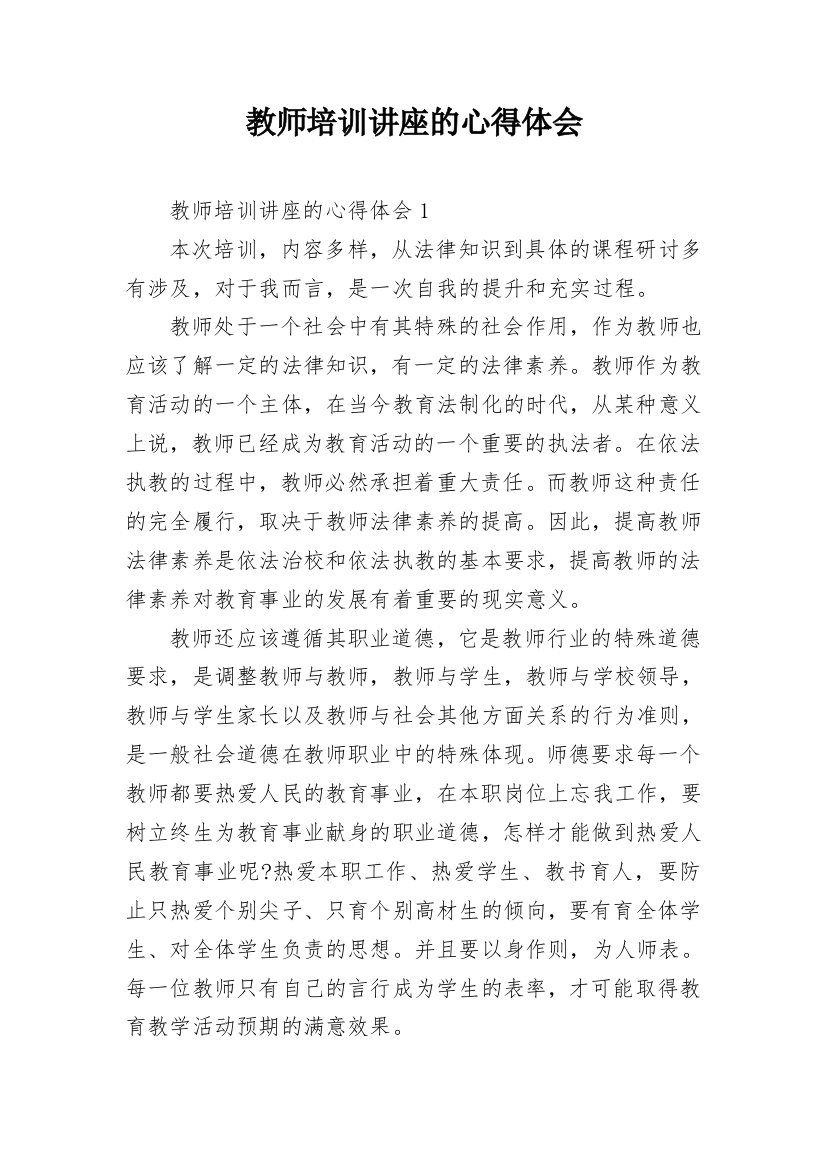 教师培训讲座的心得体会_1