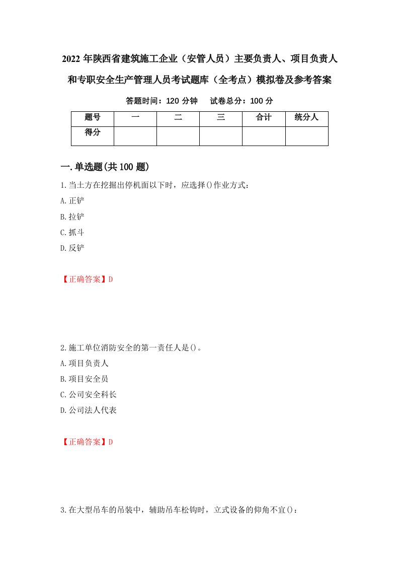 2022年陕西省建筑施工企业安管人员主要负责人项目负责人和专职安全生产管理人员考试题库全考点模拟卷及参考答案90