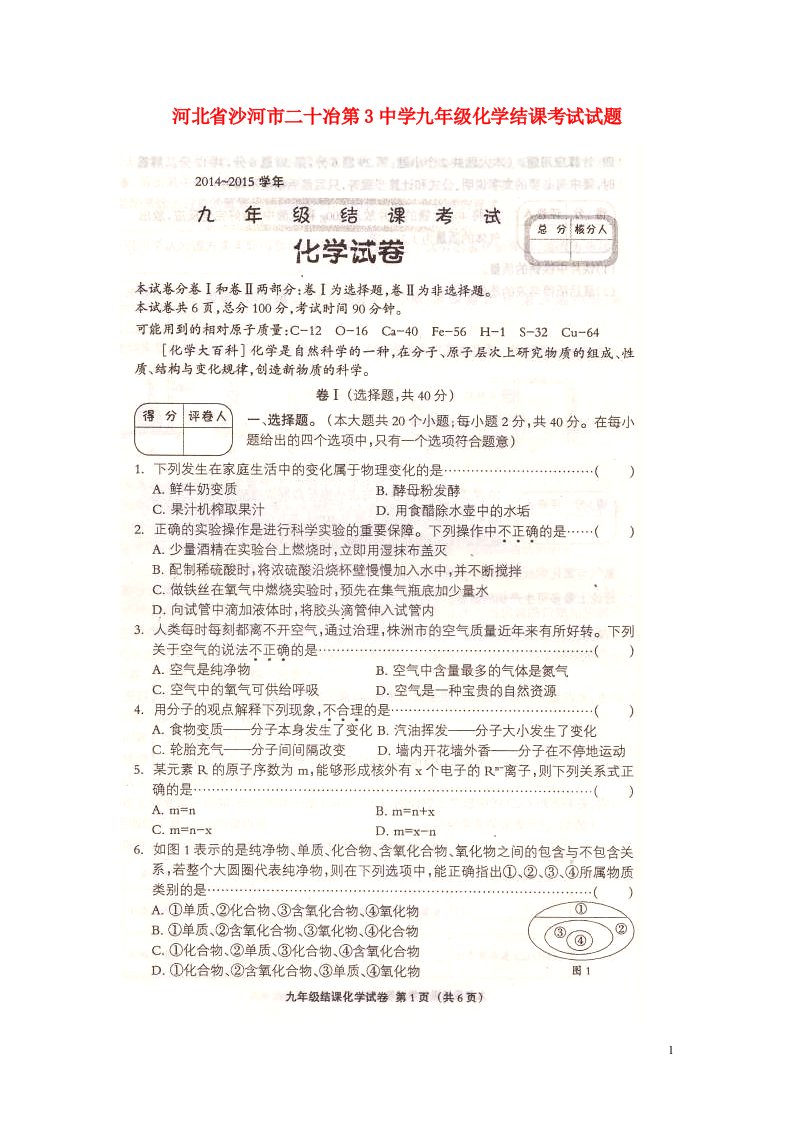 河北省沙河市二十冶第3中学九级化学结课考试试题（扫描版）