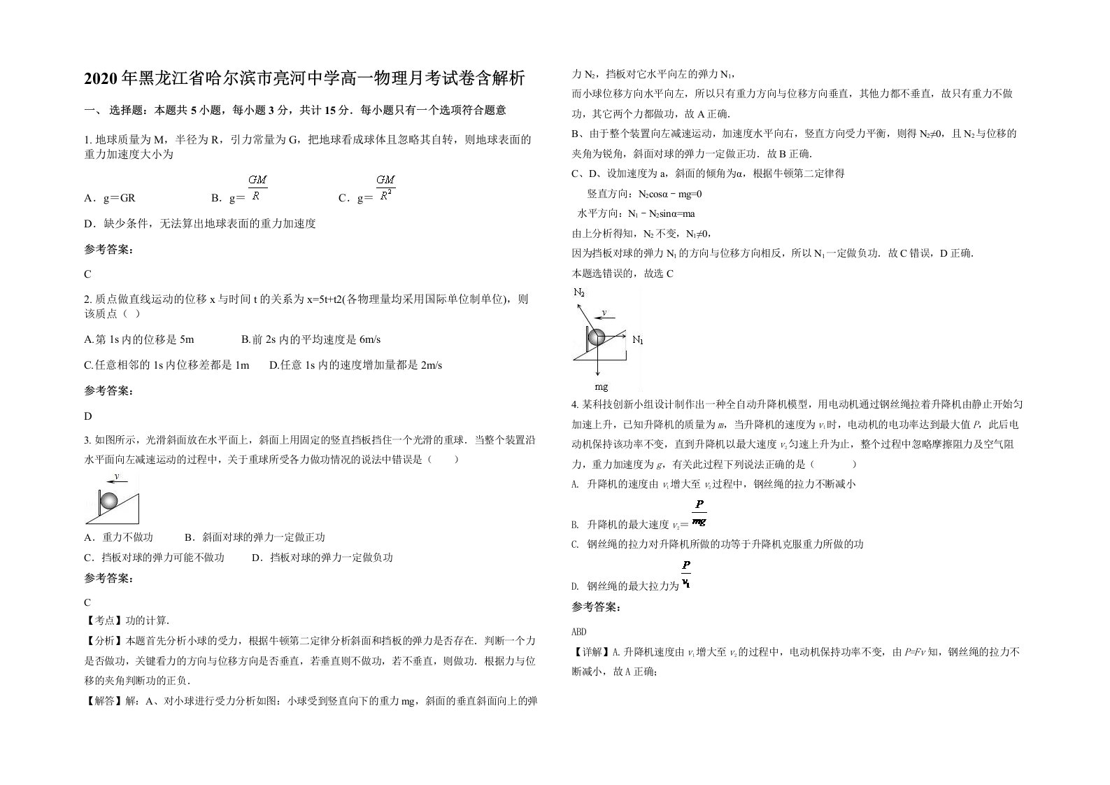 2020年黑龙江省哈尔滨市亮河中学高一物理月考试卷含解析