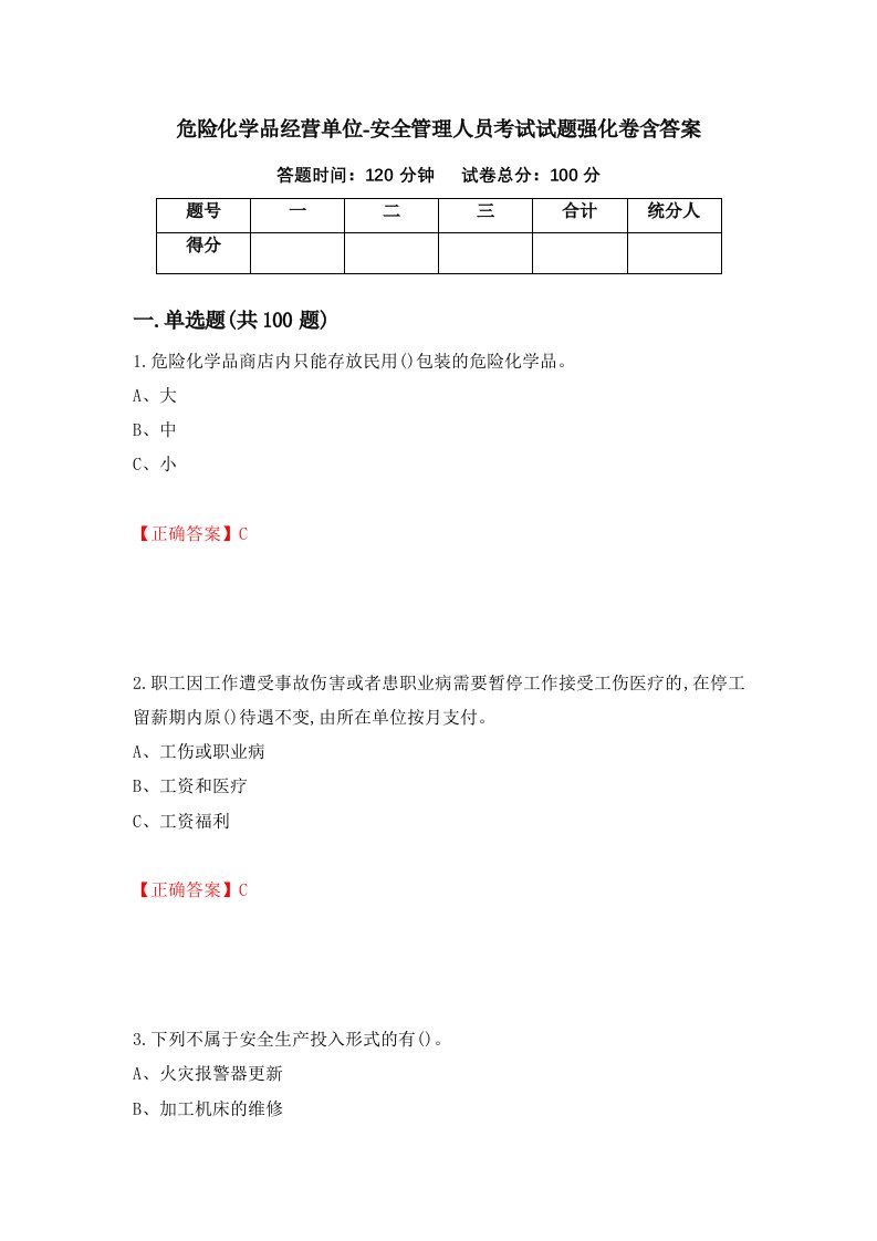 危险化学品经营单位-安全管理人员考试试题强化卷含答案第40次