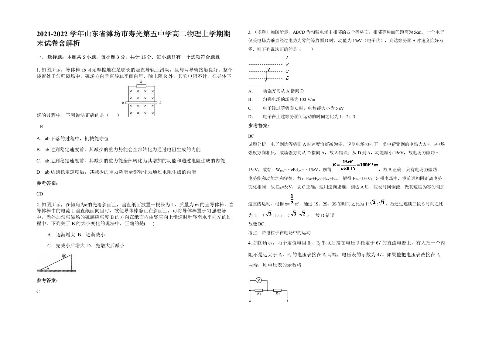 2021-2022学年山东省潍坊市寿光第五中学高二物理上学期期末试卷含解析