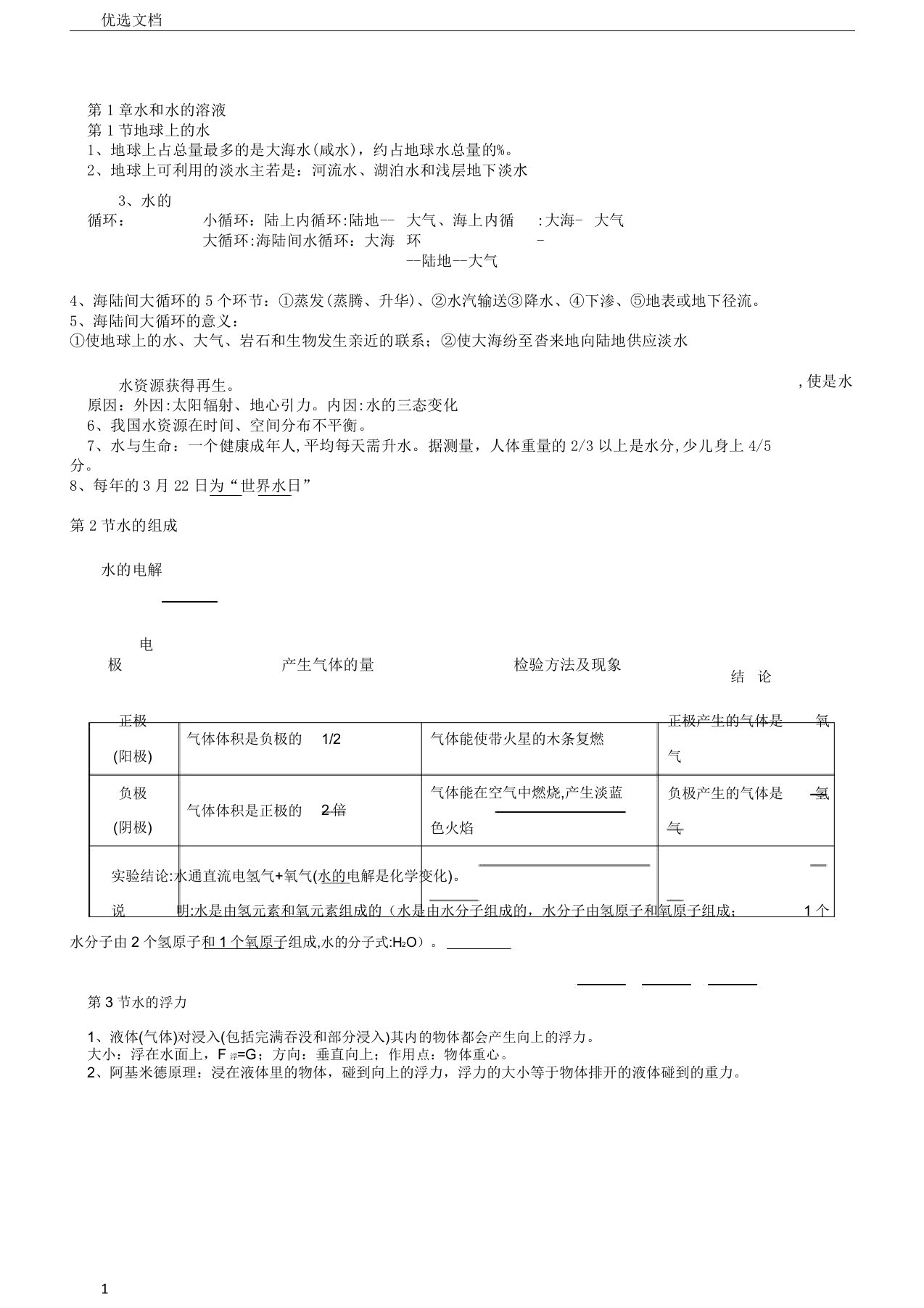 浙教版八年级上册科学知识点汇总版超实用