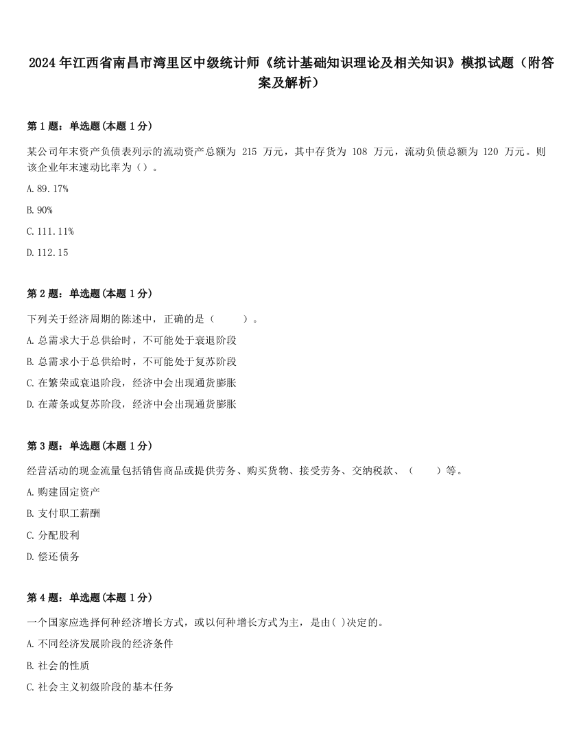 2024年江西省南昌市湾里区中级统计师《统计基础知识理论及相关知识》模拟试题（附答案及解析）