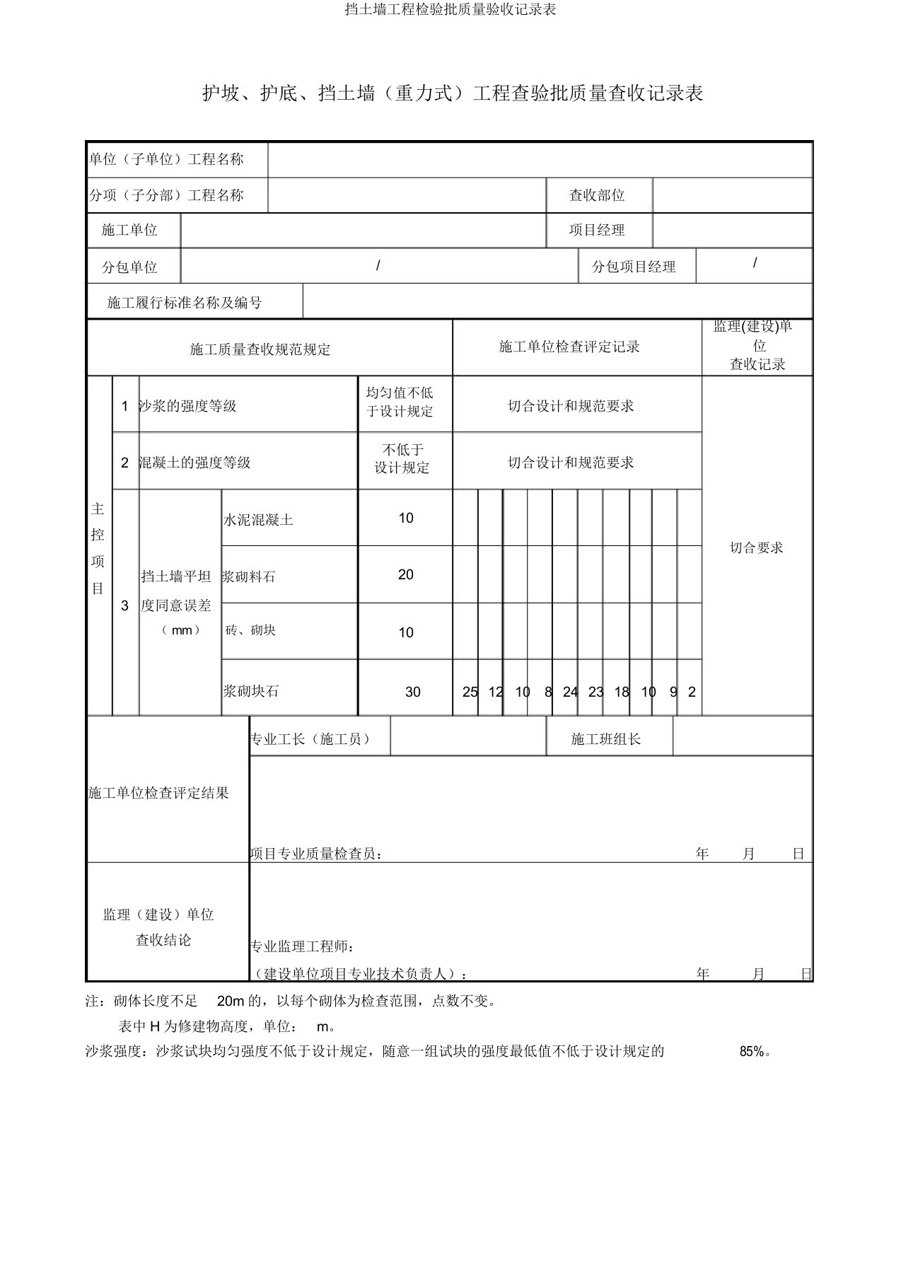 挡土墙工程检验批质量验收记录表