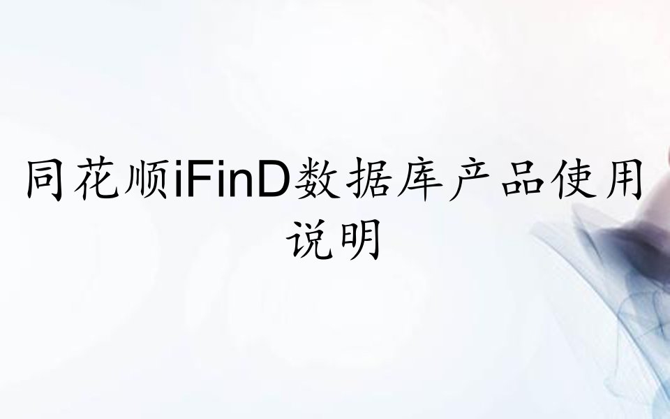 同花顺iFinD数据库产品使用说明