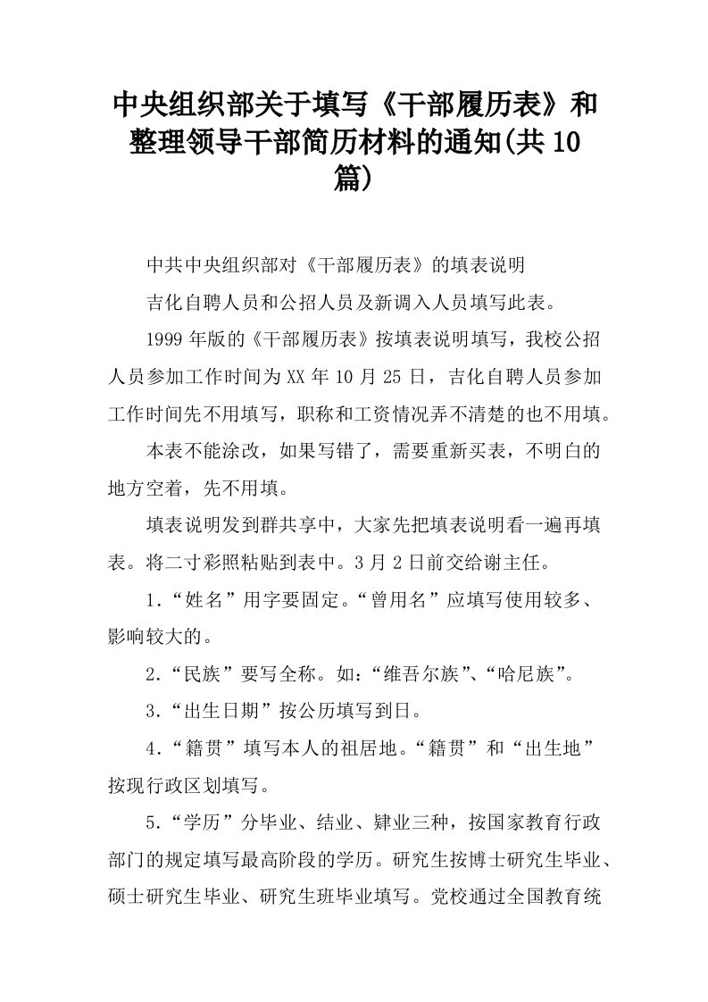 中央组织部关于填写《干部履历表》和整理领导干部简历材料的通知(共10篇)