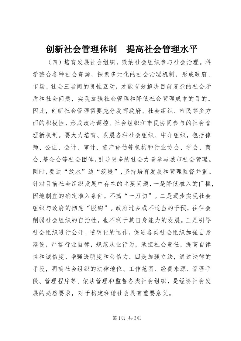 创新社会管理体制　提高社会管理水平