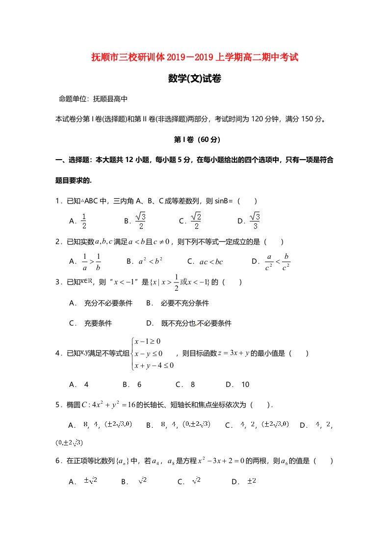 辽宁省抚顺县高级中学、第二高级中学、四方高中高二数学上学期期中试题文