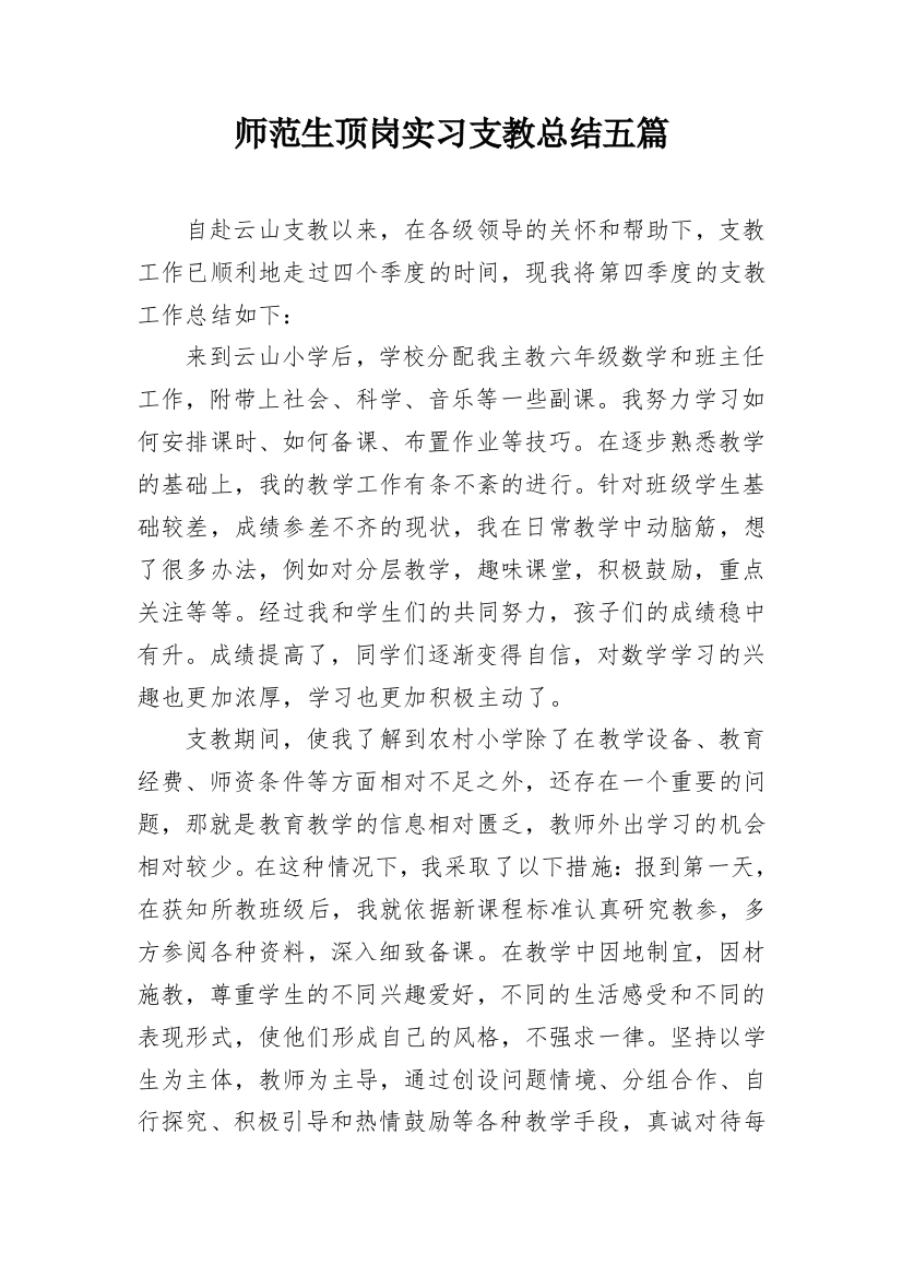 师范生顶岗实习支教总结五篇