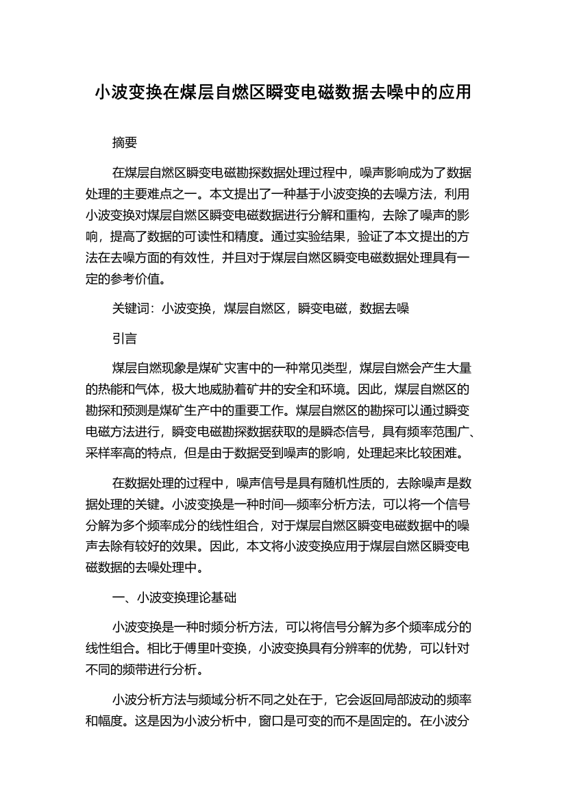 小波变换在煤层自燃区瞬变电磁数据去噪中的应用