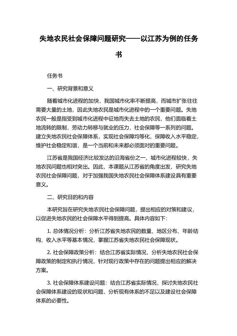 失地农民社会保障问题研究——以江苏为例的任务书