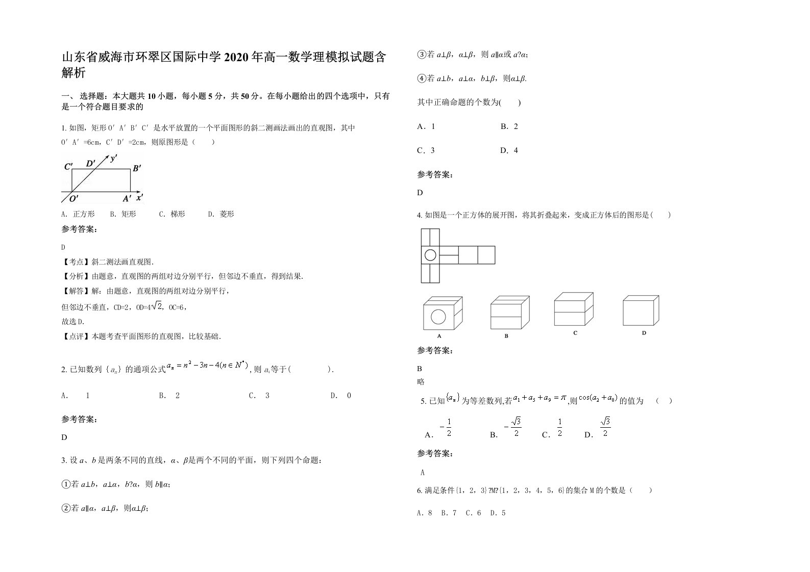 山东省威海市环翠区国际中学2020年高一数学理模拟试题含解析