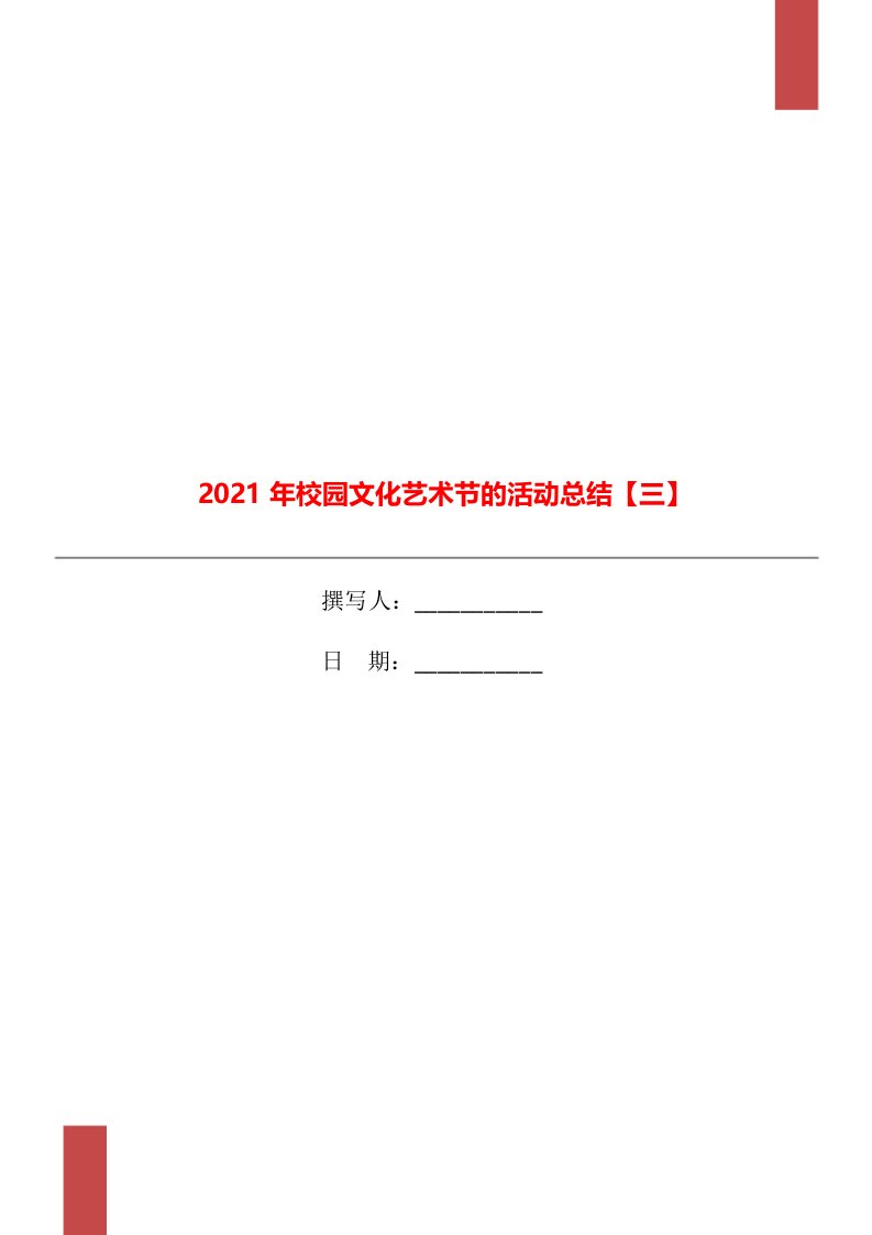 2021年校园文化艺术节的活动总结三