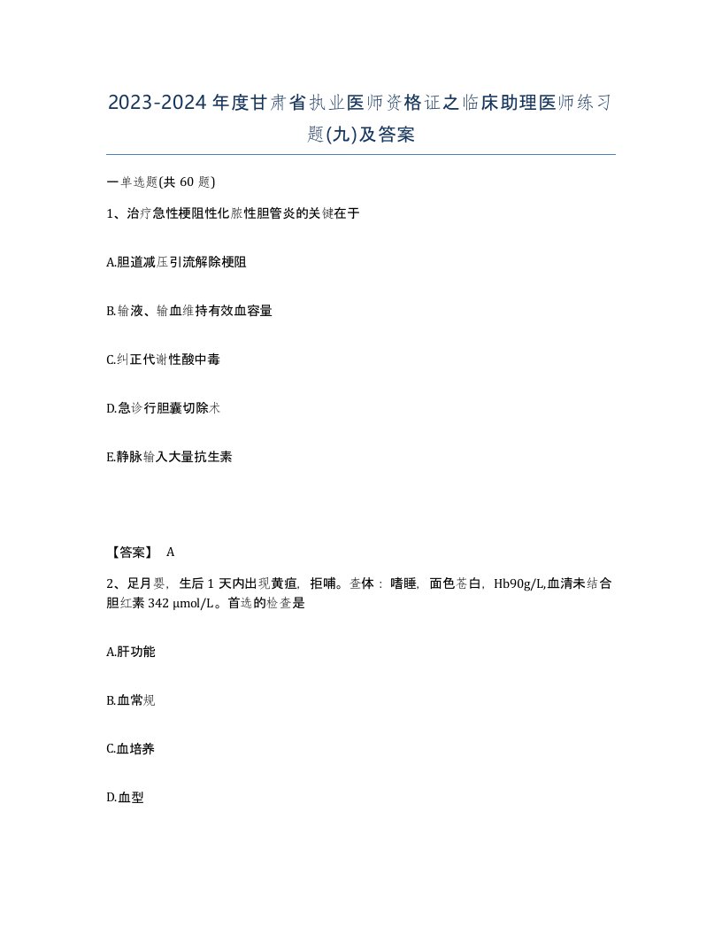 2023-2024年度甘肃省执业医师资格证之临床助理医师练习题九及答案