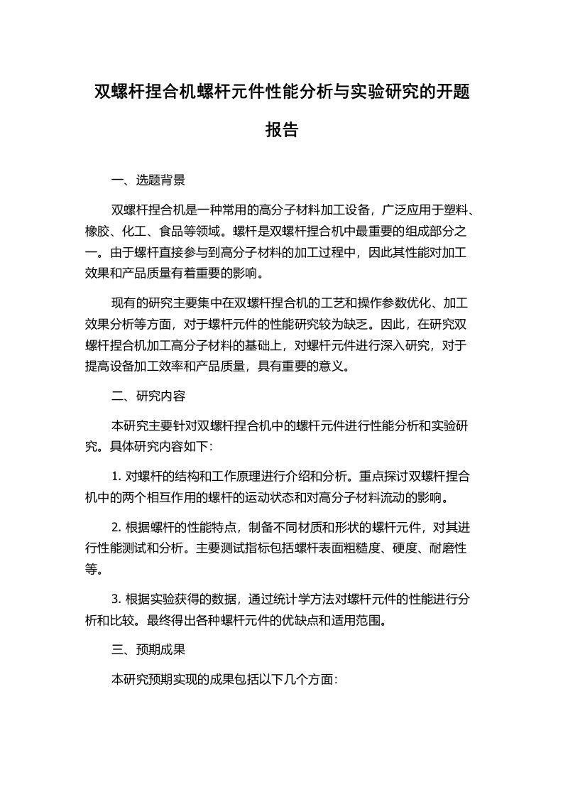 双螺杆捏合机螺杆元件性能分析与实验研究的开题报告