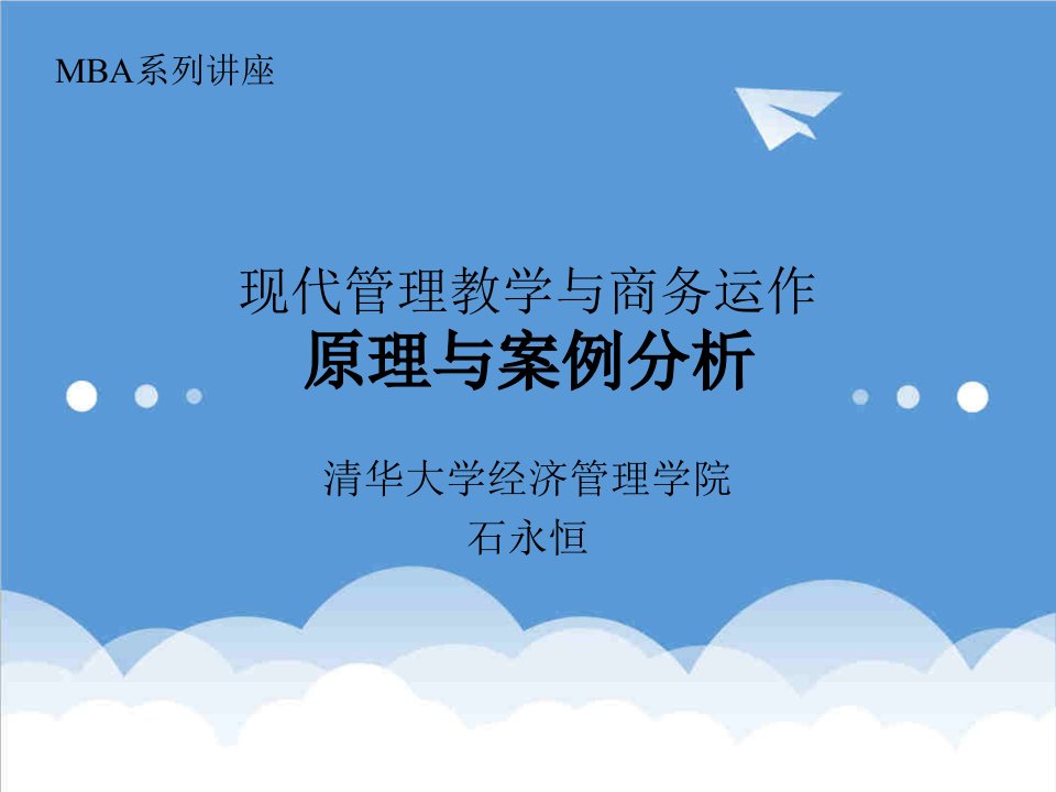 运作管理-企业案例现代管理教学与商务运作原理与案例分析