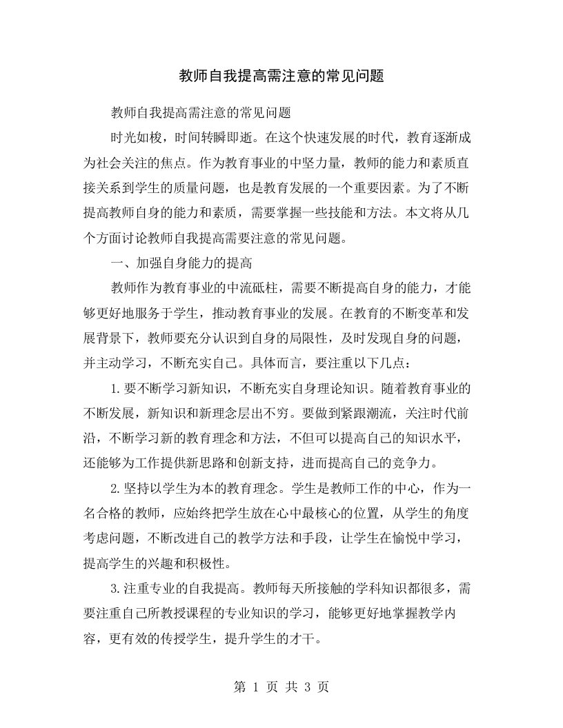 教师自我提高需注意的常见问题