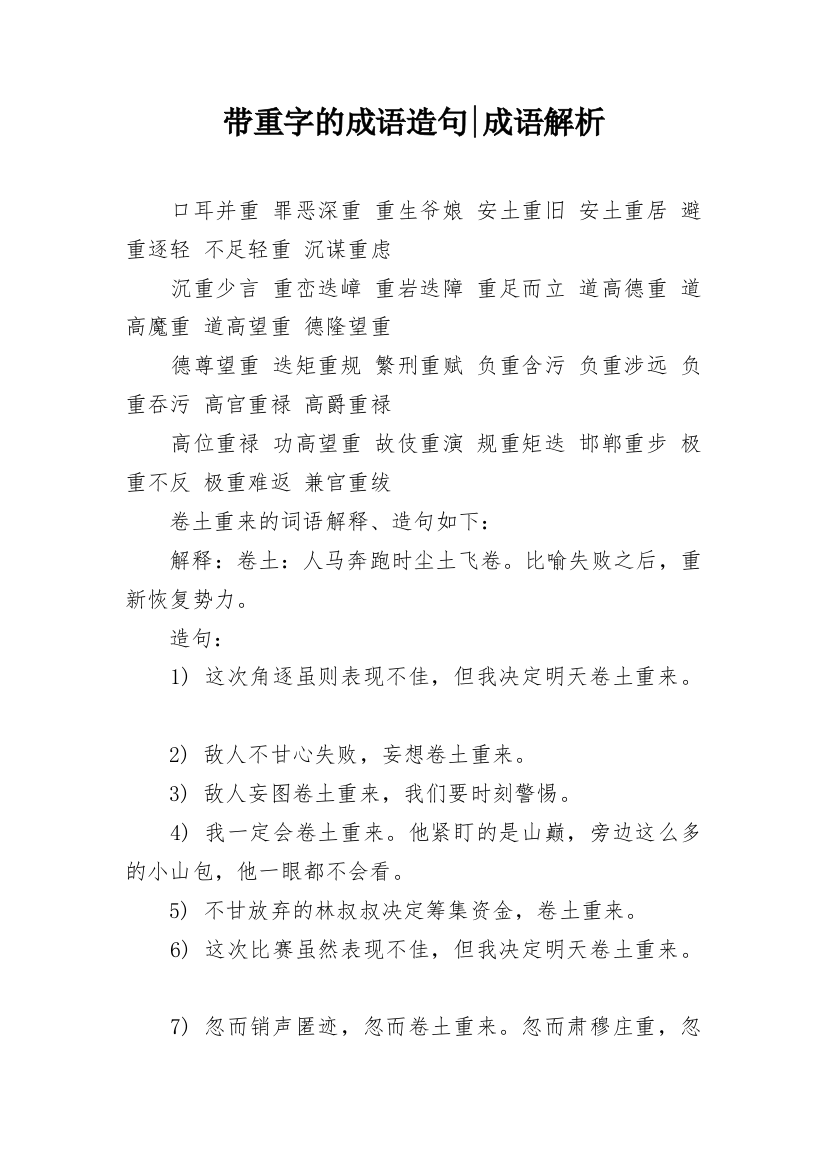 带重字的成语造句-成语解析