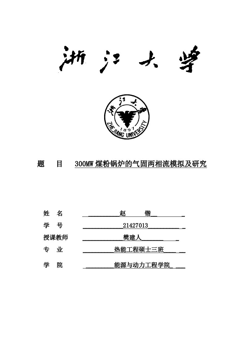 300MW煤粉锅炉的气固两相流模拟及研究（毕业设计论文doc）