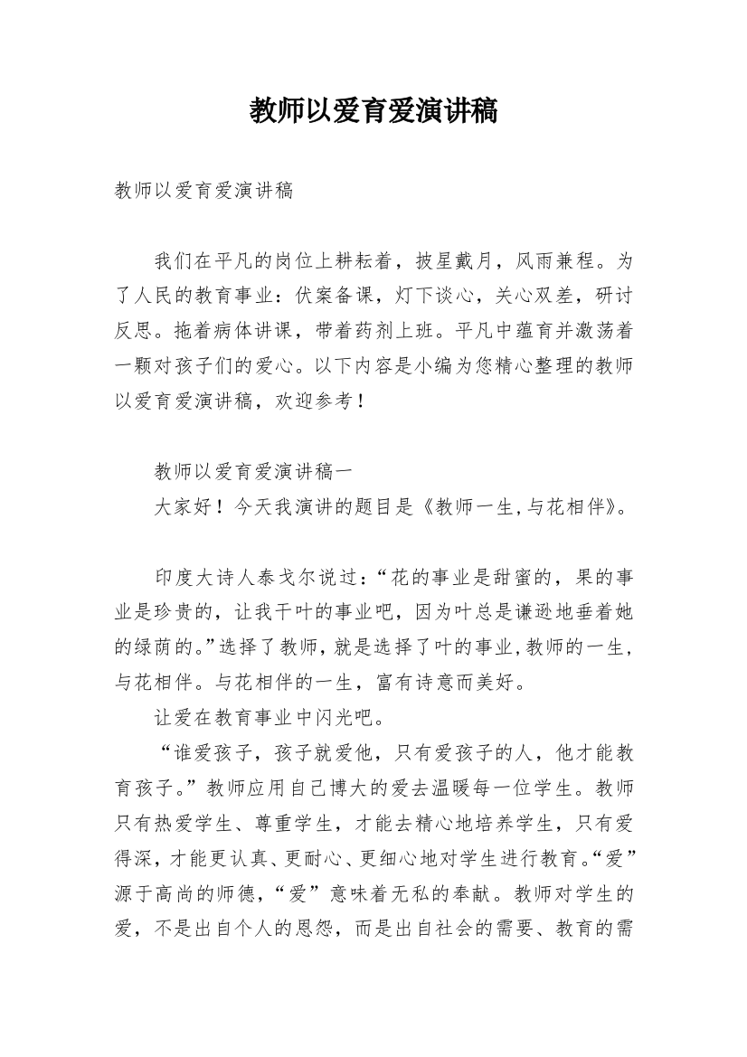 教师以爱育爱演讲稿