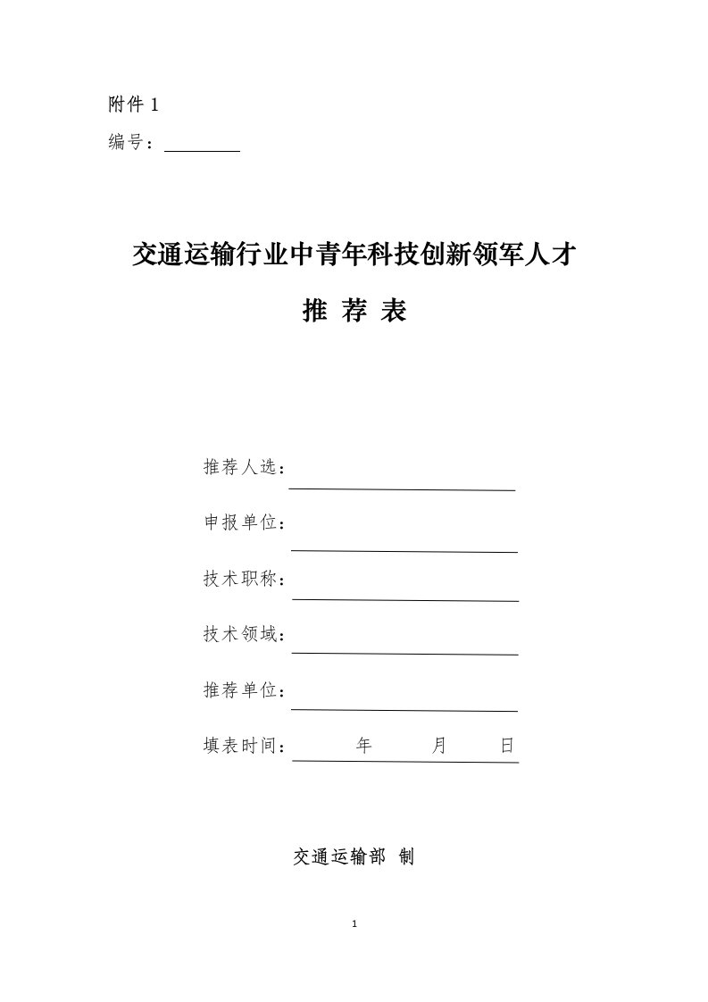 1.交通运输行业中年科技创新领军人才推荐表.doc-附件1