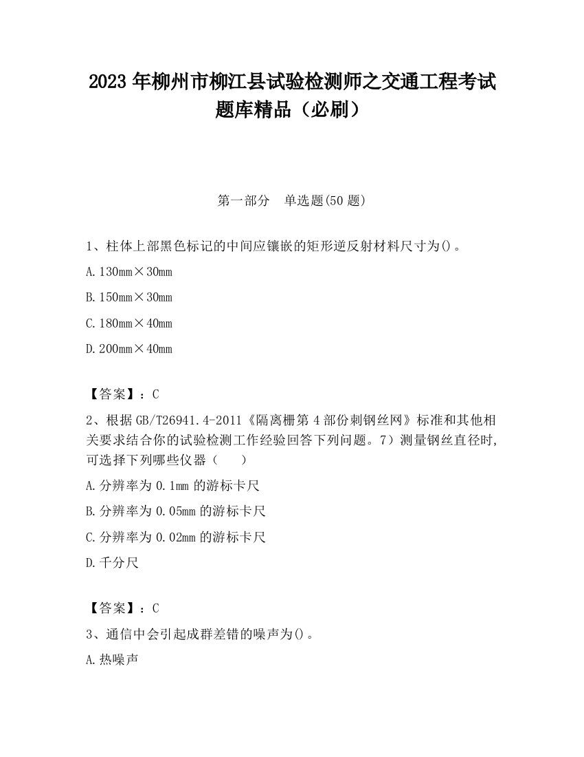 2023年柳州市柳江县试验检测师之交通工程考试题库精品（必刷）