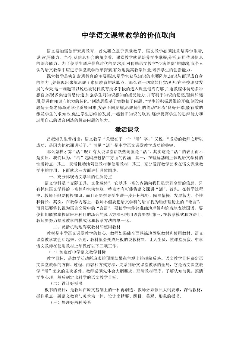 中学语文课堂教学的价值取向