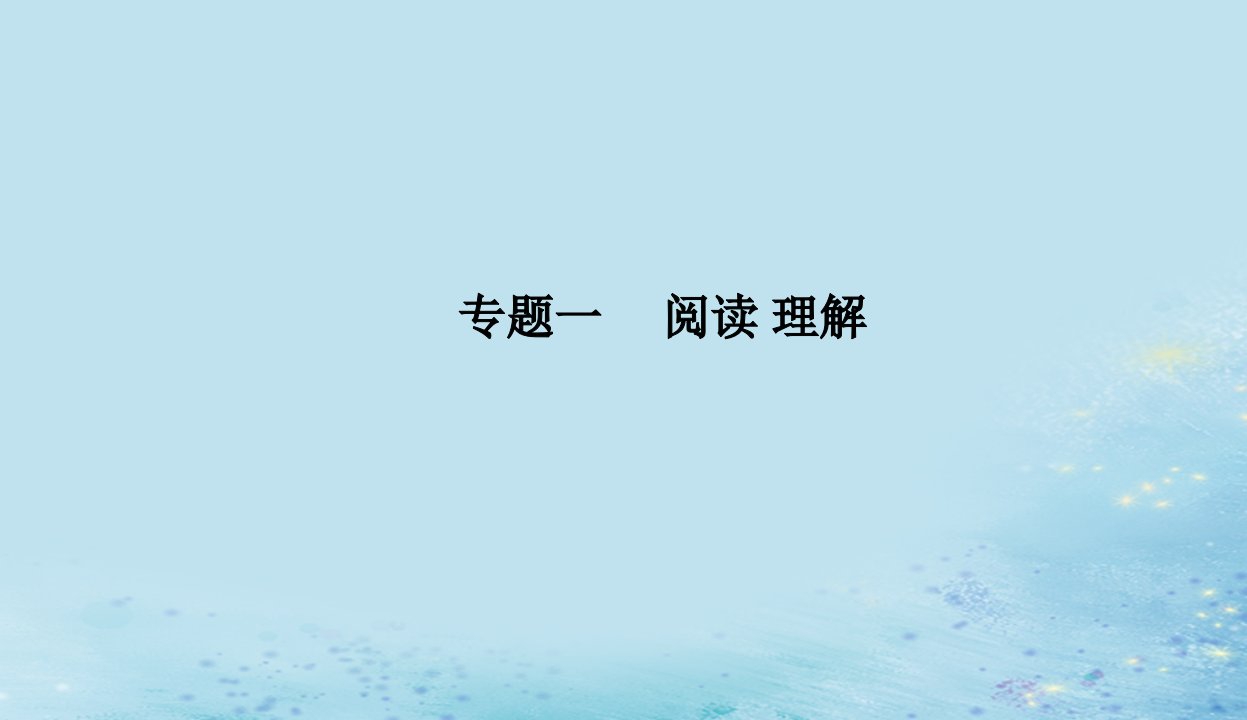 2023高考英语二轮专题复习与测试专题一第一讲细节理解题__定位信息找答案课件