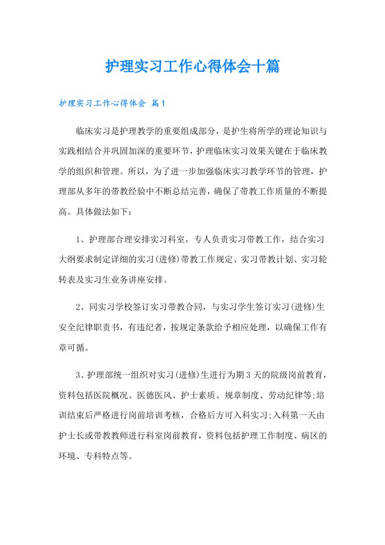 护理实习工作心得体会十篇